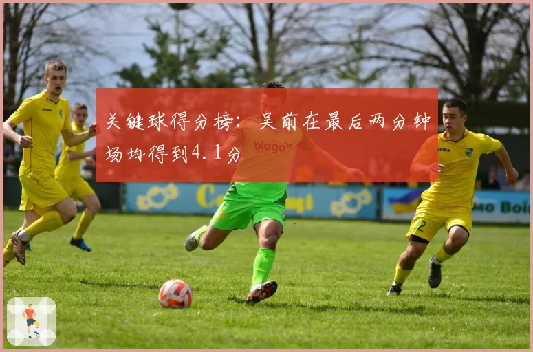 关键球得分榜:吴前在最后两分钟场均得到4.1分