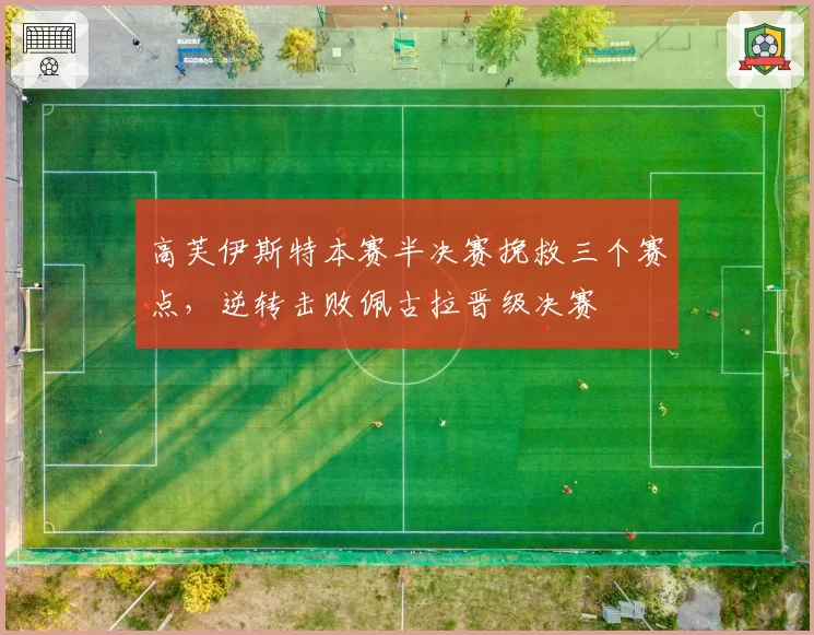 高芙伊斯特本赛半决赛挽救三个赛点，逆转击败佩古拉晋级决赛