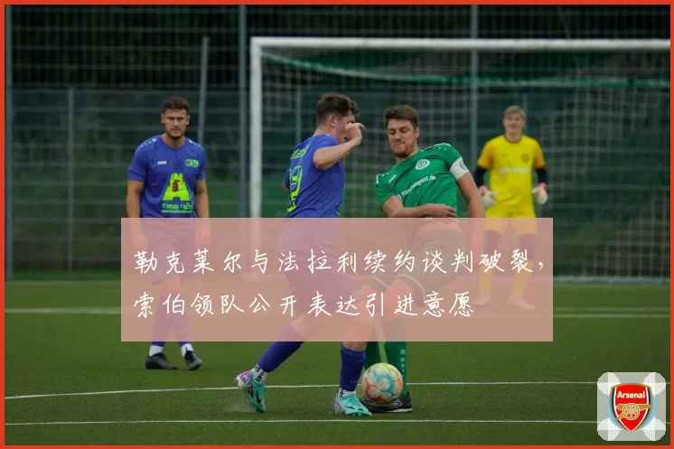 勒克莱尔与法拉利续约谈判破裂，索伯领队公开表达引进意愿