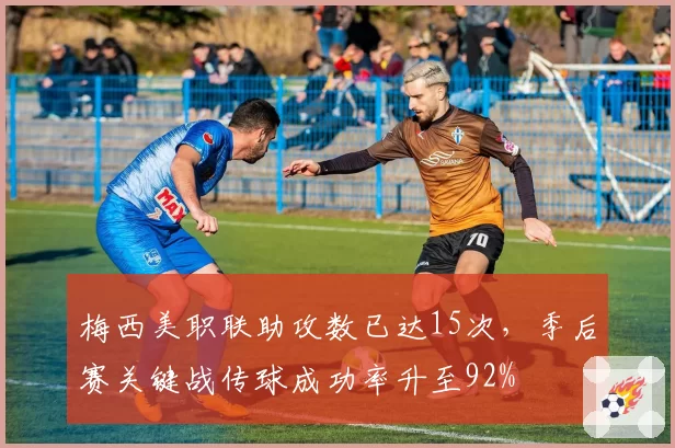 梅西美职联助攻数已达15次,季后赛关键战传球成功率升至92%