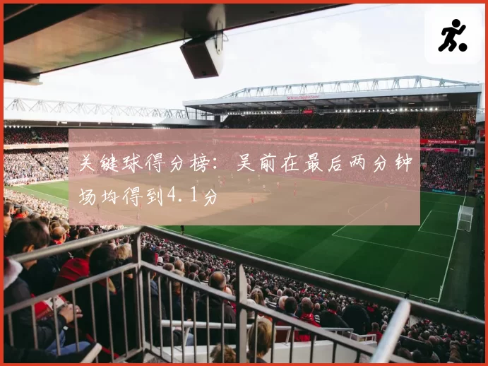 关键球得分榜:吴前在最后两分钟场均得到4.1分