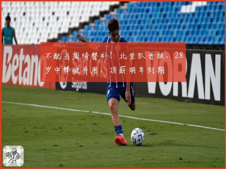 不配当周琦替补！北京队晋级，28岁中锋被弃用，顶薪明年到期