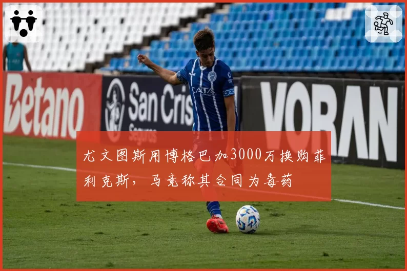 尤文图斯用博格巴加3000万换购菲利克斯，马竞称其合同为毒药