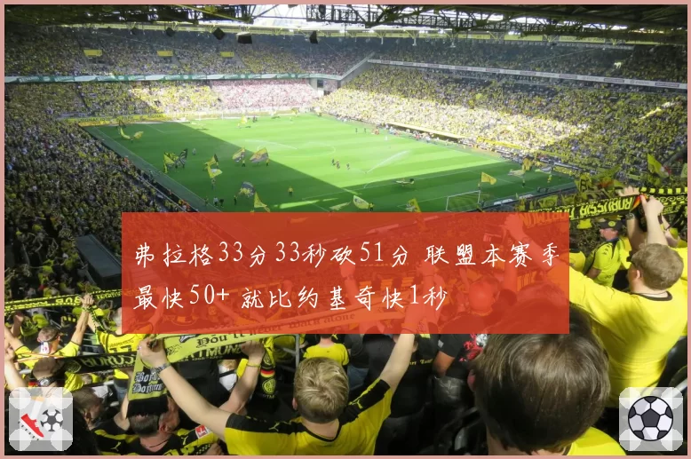 弗拉格33分33秒砍51分 联盟本赛季最快50+ 就比约基奇快1秒