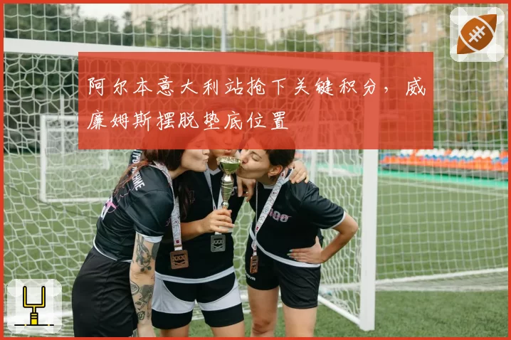 阿尔本意大利站抢下关键积分，威廉姆斯摆脱垫底位置