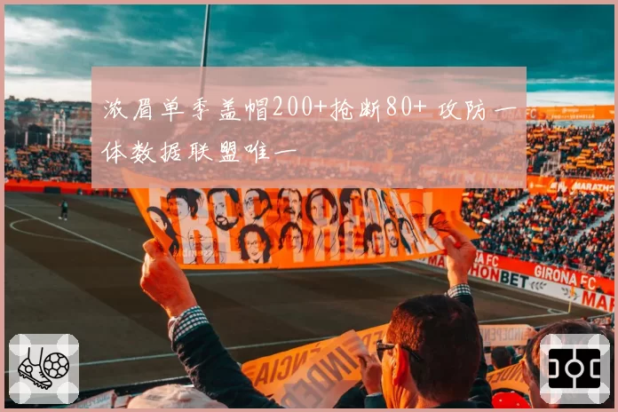 浓眉单季盖帽200+抢断80+ 攻防一体数据联盟唯一