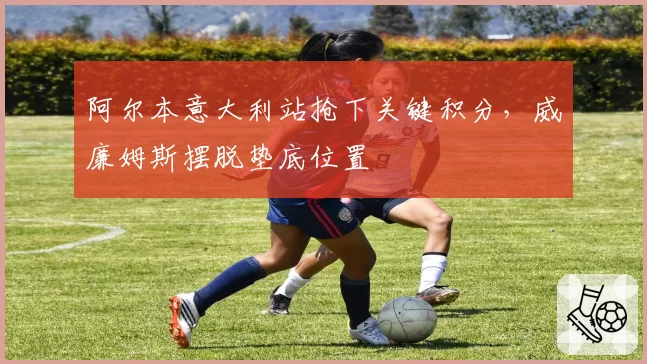 阿尔本意大利站抢下关键积分，威廉姆斯摆脱垫底位置