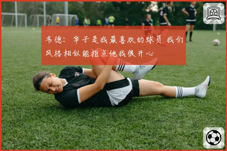 韦德:华子是我最喜欢的球员 我们风格相似能指点他我很开心