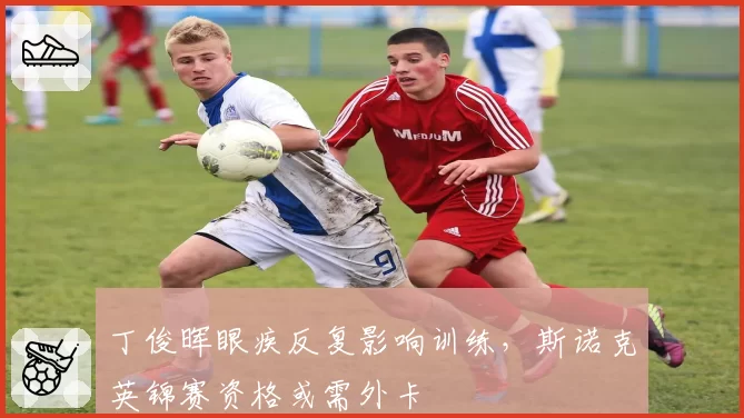 丁俊晖眼疾反复影响训练，斯诺克英锦赛资格或需外卡