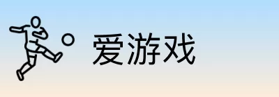 爱游戏 Logo